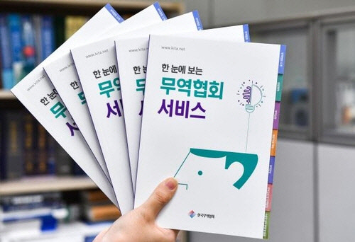 '한눈에 보는 무역협회 서비스' 가이드북 [한국무역협회 제공]